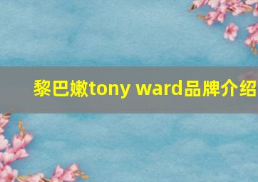 黎巴嫩tony ward品牌介绍